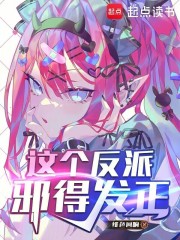 这个反派邪得发正