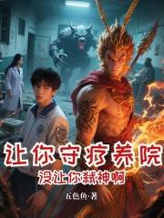 让你守疗养院，没让你弑神啊