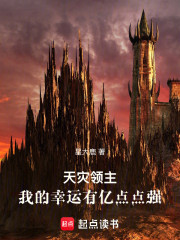 天灾领主：我的幸运有亿点点强