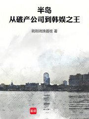 半岛：从破产公司到韩娱之王