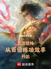 武道登神，从百倍练功效率开始