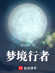 梦境行者
