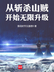 从斩杀山贼开始无限升级
