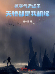 掠夺气运成圣，天骄都是我机缘