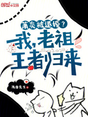 萧炎被退婚？我，老祖王者归来