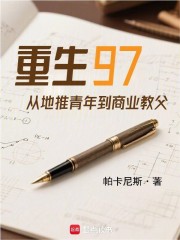 重生97，从地推青年到商业教父