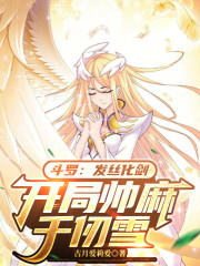 斗罗：发丝化剑，开局帅麻千仞雪