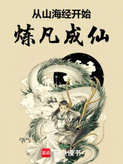 从山海经开始炼凡成仙！