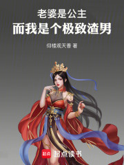 老婆是公主，而我是个极致渣男