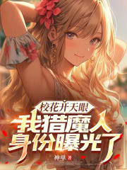 校花开天眼，我猎魔人身份曝光了