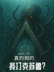 真的假的，我打克苏鲁？