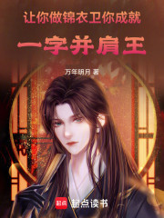 让你做锦衣卫，你成就一字并肩王