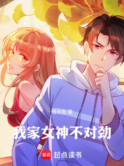 我家女神不对劲