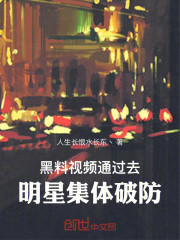 黑料视频通过去，明星集体破防