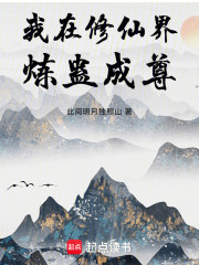我在修仙界炼蛊成尊