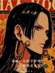 海贼：九蛇守护神？明明是天灾