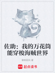 佐助：我的万花筒能穿梭海贼世界