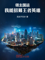 领主国运：我能招募王者英雄