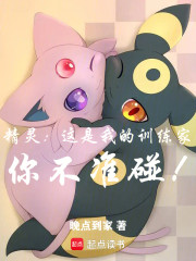 精灵：这是我的训练家！你不准碰