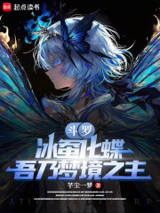 斗罗：冰蚕化蝶，吾乃梦境之主