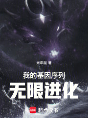 我的基因序列无限进化