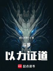 斗罗，以力证道！