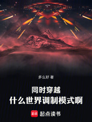 同时穿越：什么世界调制模式啊