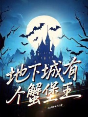 地下城有个蟹堡王