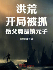 洪荒：开局被抓，岳父竟是镇元子