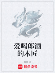 爱喝郎酒的木匠