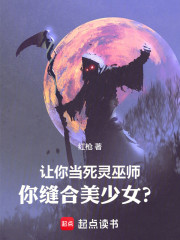 让你当死灵巫师，你缝合美少女？
