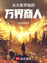 从火影开始的万界商人