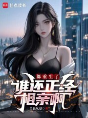 都重生了谁还正经相亲啊