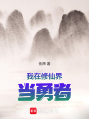我在修仙界当勇者