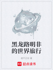 黑龙路明非的世界旅行