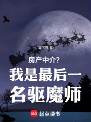 房产中介？我是最后一名驱魔师