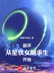 崩坏：从星铁女厕求生开始