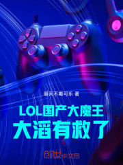 LOL：国产大魔王，大滔有救了