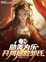 三国：助美为乐，开局拯救邹氏