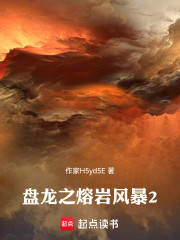 盘龙之熔岩风暴2