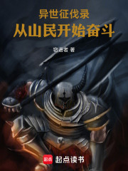 异世征伐录：从山民开始奋斗