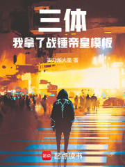 三体：我拿了战锤帝皇模板