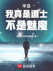 半岛：我真是道士，不是魅魔！