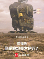 修仙啊，你枪炮坦克大伊万？