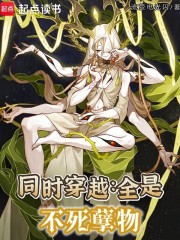 同时穿越：全是不死孽物