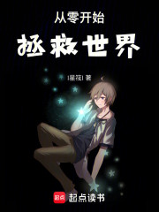 从零开始拯救世界！
