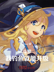 斗罗：我钓鱼就能升级