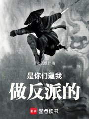 是你们逼我做反派的！
