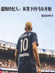 超级经纪人：从签下内马尔开始