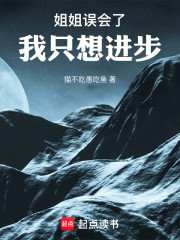 姐姐误会了！我只想进步